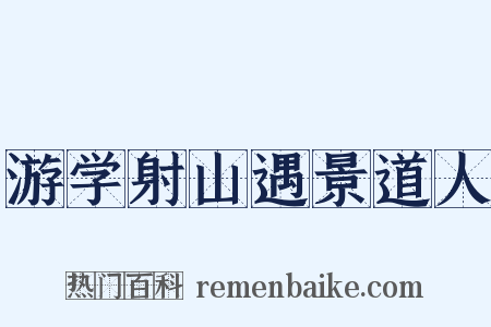 游学射山遇景道人是什么意思的图片